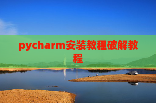 pycharm安装教程破解教程